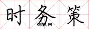 荆霄鹏时务策楷书怎么写