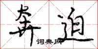 曾庆福奔迫行书怎么写
