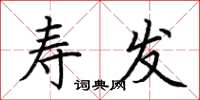 荆霄鹏寿发楷书怎么写