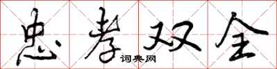 曾庆福忠孝双全行书怎么写