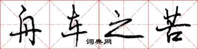 曾庆福舟车之苦行书怎么写