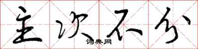 曾庆福主次不分行书怎么写