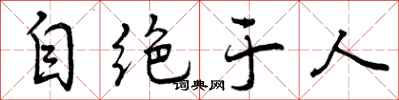 曾庆福自绝于人行书怎么写