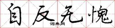 曾庆福自反无愧行书怎么写