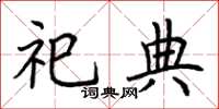 荆霄鹏祀典楷书怎么写