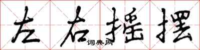 曾庆福左右摇摆行书怎么写