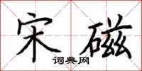 荆霄鹏宋磁楷书怎么写