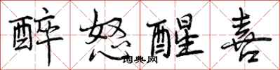 曾庆福醉怒醒喜行书怎么写
