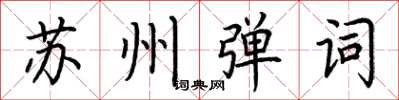 荆霄鹏苏州弹词楷书怎么写