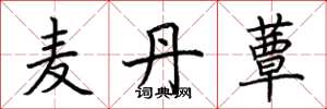 荆霄鹏麦丹蕈楷书怎么写