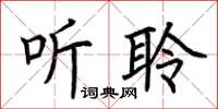荆霄鹏听聆楷书怎么写