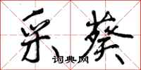 曾庆福采葵行书怎么写