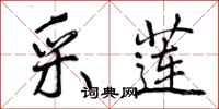 曾庆福采莲行书怎么写