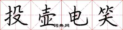 荆霄鹏投壶电笑楷书怎么写