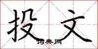 荆霄鹏投文楷书怎么写
