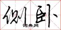 曾庆福侧卧行书怎么写