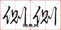 曾庆福侧侧行书怎么写