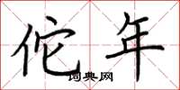 荆霄鹏佗年楷书怎么写