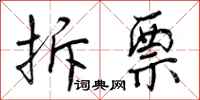 曾庆福拆票行书怎么写