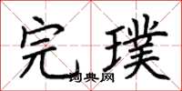 荆霄鹏完璞楷书怎么写