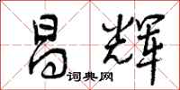 曾庆福昌辉行书怎么写