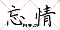 荆霄鹏忘情楷书怎么写