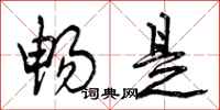 曾庆福畅是行书怎么写