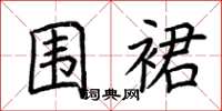 荆霄鹏围裙楷书怎么写