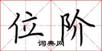 荆霄鹏位阶楷书怎么写