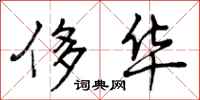 曾庆福侈华行书怎么写