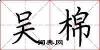 荆霄鹏吴棉楷书怎么写