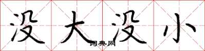 荆霄鹏没大没小楷书怎么写