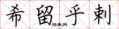 荆霄鹏希留乎剌楷书怎么写
