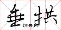 曾庆福垂拱行书怎么写