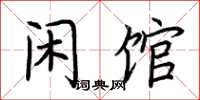 荆霄鹏闲馆楷书怎么写