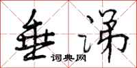 曾庆福垂涕行书怎么写
