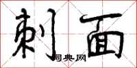 曾庆福刺面行书怎么写