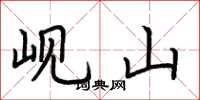荆霄鹏岘山楷书怎么写