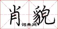 荆霄鹏肖貌楷书怎么写