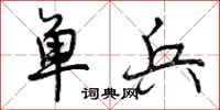 曾庆福单兵行书怎么写