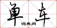 曾庆福单车行书怎么写
