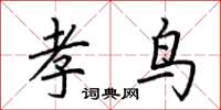 荆霄鹏孝鸟楷书怎么写