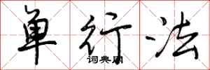 曾庆福单行法行书怎么写