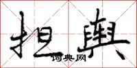 曾庆福担舆行书怎么写