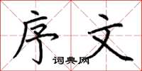 荆霄鹏序文楷书怎么写