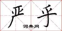 荆霄鹏严乎楷书怎么写