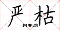 荆霄鹏严枯楷书怎么写