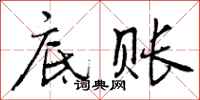 曾庆福底账行书怎么写