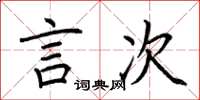 荆霄鹏言次楷书怎么写