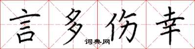 荆霄鹏言多伤幸楷书怎么写